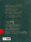 New English - Russian Dictionary : Vol I