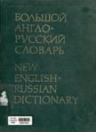 New English - Russian Dictionary : Vol II